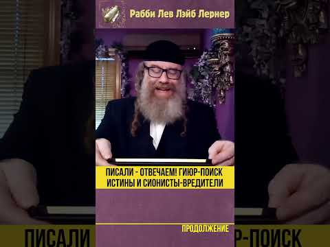 Писали - Отвечаем! Гиюр Поиск Истины и Сионисты Вредители #Тора #shorts