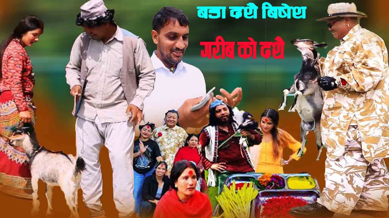 गरीबी दशै | Garibi Dasahi | Nepali Short Movie | दशै बिषेश