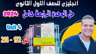 حل تدريبات unit (4) كتاب المعاصر انجليزي اولي ثانوي ترم اول 2024 | الوحدة الرابعة بالكامل