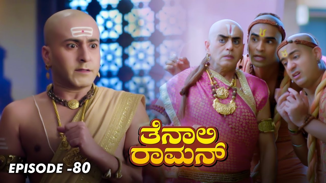 Tenali Raman Episode No 80 | ತೆನಾಲಿ ರಾಮನ್ | Tenali Raman Kannada | Contiloe Studios Kannada |