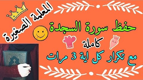 سورة السجدة مع تكرار كل اية 3 مرات 🌸 Surat Al-Sajdah, repeating each verse 3 times