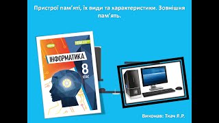 8 Клас. 9 Урок. Пристрої пам’яті, їх види та характеристики. Зовнішня пам’ять. (НУШ)