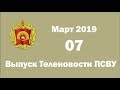 Выпуск Теленовости ПСВУ Март 2019