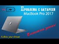 Проблема с батареей 1% MacBook Pro 2017. Бесплатно заменили половину ноутбука по программе Apple.