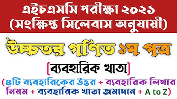 এইচএসসি ২১ উচ্চতর গণিত ১ম পত্র ব্যবহারিক খাতা | HSC 21 Higher Math 1st Paper Practical Book |