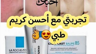 تجربتي مع أروع كريم cicaplast Baume b5 لتصفية وترميم وترطيب البشرة ?