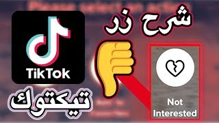 تيك توك شرح زر دس لايك و اخبار التقنية screenshot 5