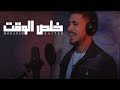 Mohanad zaiter  kholes el waet music      