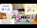 iHerb購入品#26 バス・パーソナルケア商品とヨギティーで作ったプチ・プレゼントセット4種類をiHerb24周年セール月間にご紹介！