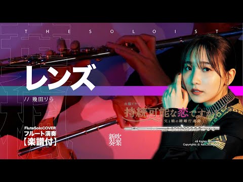 LENS (Flute solo) - LENS