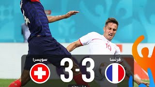 أهداف مباراة فرنسا و سويسرا اليوم فوز سويسرا 4/5 ركلات ترجيح