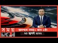 Found on YouTube: জনপদে সময় | রাত ৮টা | ২৩ জুলাই ২০২২ | Somoy TV Bulletin 8pm | Latest Bangladeshi News