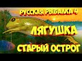 русская рыбалка 4 - Лягушка озеро Старый Острог - рр4 фарм Алексей Майоров