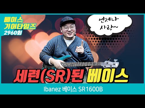 [GearTimes 2960회] 아이바네즈 Ibanez 베이스 SR1600B