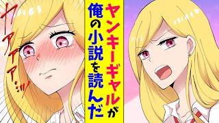 【漫画】俺を見下すヤンキーギャルが俺の小説を読んだら赤面「私のことが好きって本当か？」思いっきり誤解されたようですが…（恋愛マンガ動画）