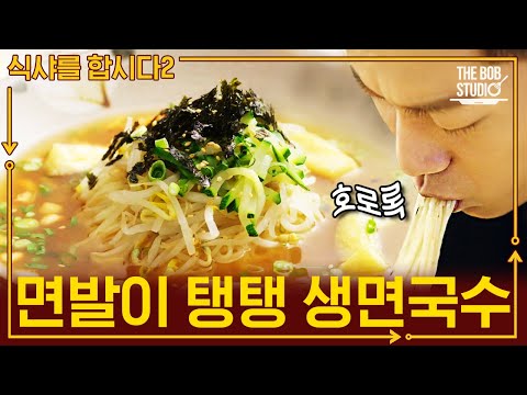 핸드폰 액정에 침 안 떨어지게 조심하세요.. 입맛이 싹 도는 비주얼의 국수 | #식샤2 #더밥스튜디오