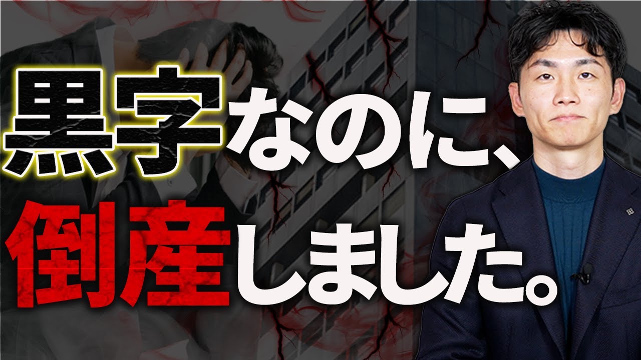 【完全版】節税しすぎると融資が止まる？「債務償還年数」を10年以内に縮める具体策