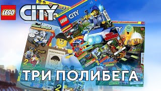 LEGO City Три журнала плюс самоделка Три полибега Лего сити