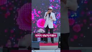 가수라광수 내여자내남자/원곡 배금성 #트로트가수 #트로트