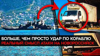 ВСУ подбили российский военный корабль в Новороссийске. Атака, которая полностью меняет правила