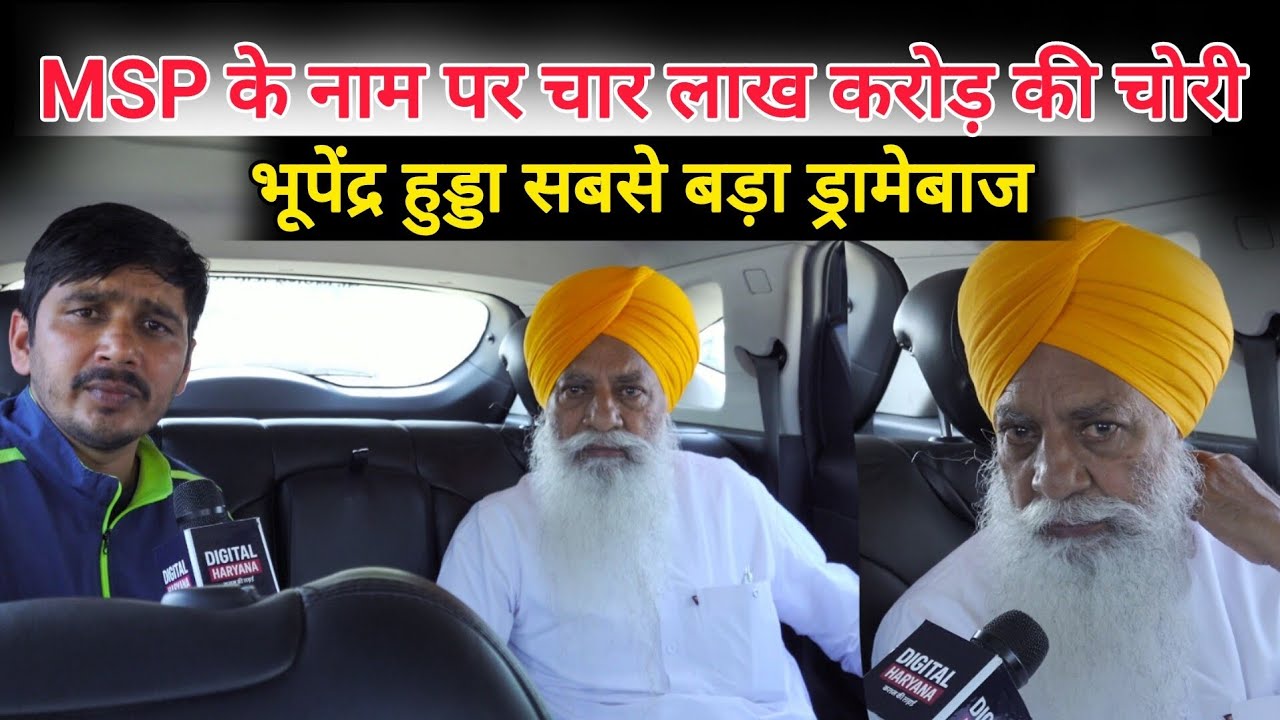 भूपेंद्र हुड्डा सबसे बड़ा ड्रामेबाज ।। MSP के नाम पर चार लाख करोड़ की चोरी