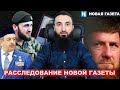 Расследование Новой Газеты про полк им. Кадырова