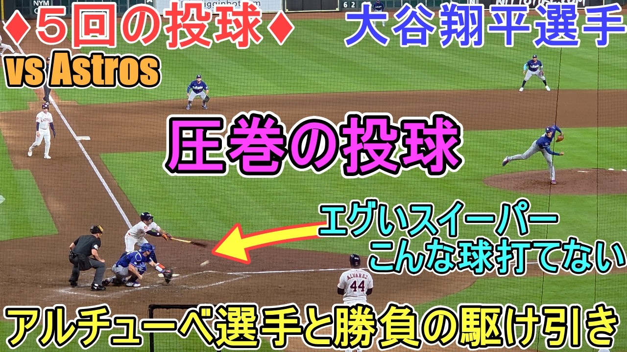 ♢アルチューベ選手と勝負の駆け引き！～5回の投球～♢【大谷翔平選手