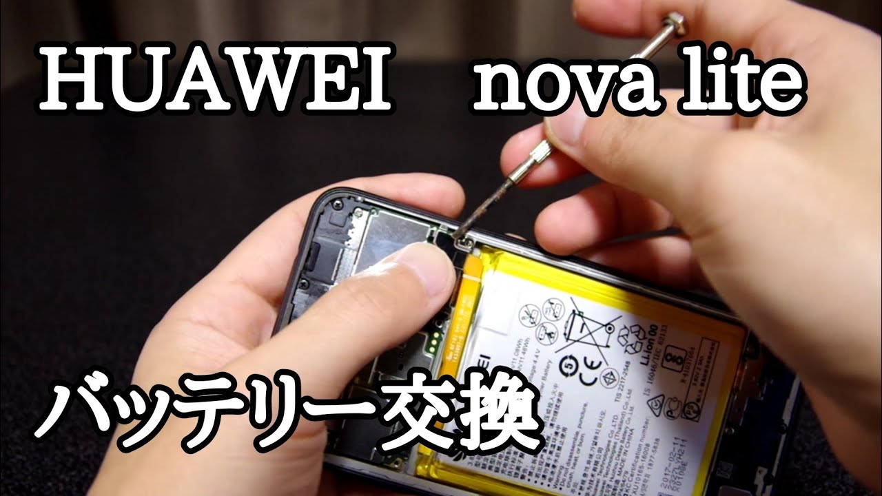 スマホ Huawei Nova Lite バッテリー交換してみた Diy Youtube