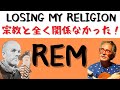 REM・Losing My Religion歌詞解説　結論：宗教と全く関係なかった！