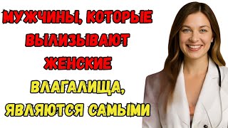 картинка: Мужчины, которые вылизывают женские влагалища, являются самыми