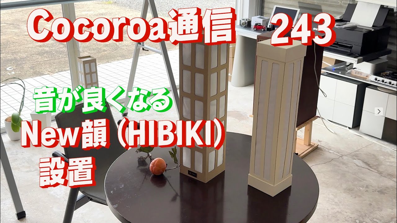 J*n様 石井式を改善　聴こえなかった音が聞こえる韻HIBIKI 吸音材　組子風 Enjoying Life
