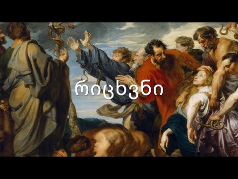 ძველი აღთქმა - რიცხვნი. (კითხულობს მარიკა. ჭეღელიძე)