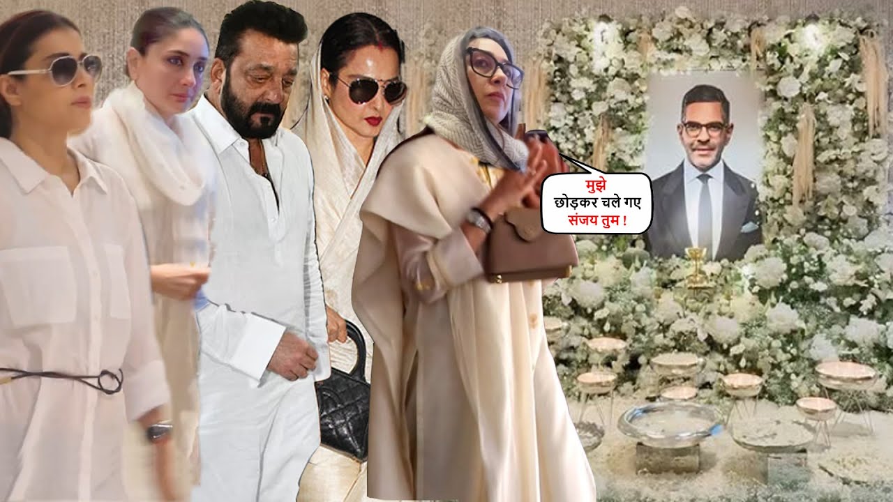 Sanjay Dutt, Rekha, Kajol, Kareena, Karishma पहुंचे Sanjay Kapur के Prayer Meet में ! कौन कौन आया