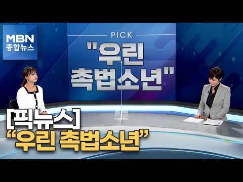 [PickNews] "We are minors immune to prosecution" / Did they predict the Jeju earthquake? / Using ...