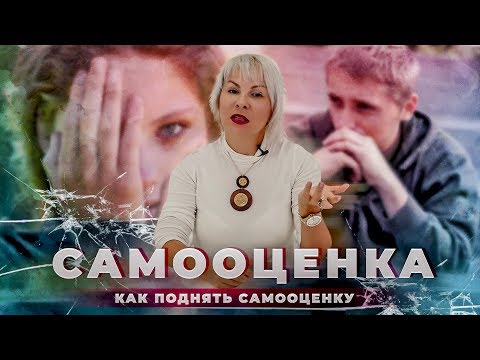 САМООЦЕНКА | Как самооценка влияет на жизнь человека | Как поднять самооценку | Советы психолога