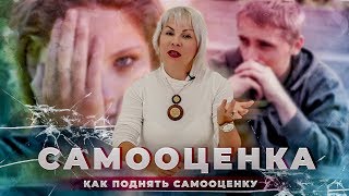 САМООЦЕНКА | Как самооценка влияет на жизнь человека | Как поднять самооценку | Советы психолога