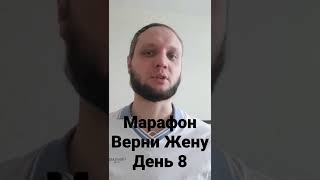 Марафон Верни Жену. День 8. Как реагировать, если жена нападает. #shorts