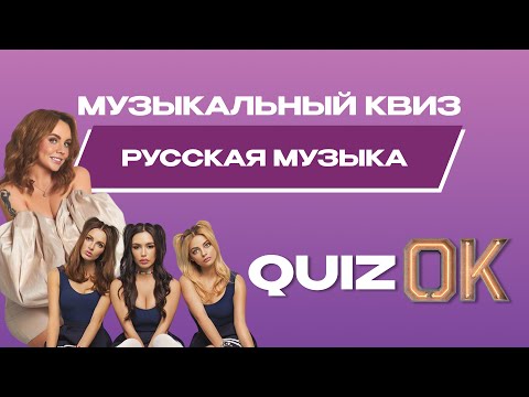 Музыкальный квиз Русская музыка | Выпуск 15