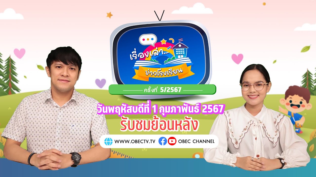 รายการ "พฤหัสเช้า ข่าว สพฐ." ช่วง เรื่องเล่า ข่าว โรงเรียน ครั้งที่ 5/2567 วันที่ 1 กุมภาพันธ์ 2567