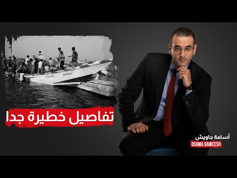أسامة جاويش احتجاز صيادين في السعودية يا مصر ياللي مش بتسيبي ولادك لو سمحتي هاتيلنا ال70 صياد