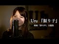 Uru 『振り子』 映画『罪の声』主題歌 cover by Uh.