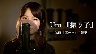 Uru 『振り子』 映画『罪の声』主題歌 cover by Uh.