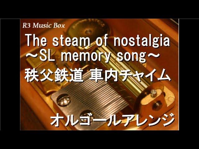 The steam of nostalgia ～SL memory song～/秩父鉄道 車内チャイム