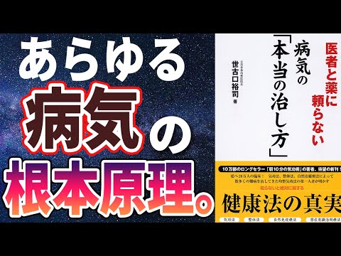 【話題作】「医者と薬に頼らない 病気の「本当の治し方」」を世界一わかりやすく要約してみた【本要約】