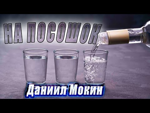 НОВИНКА! Даниил Мокин На посошок и по домам