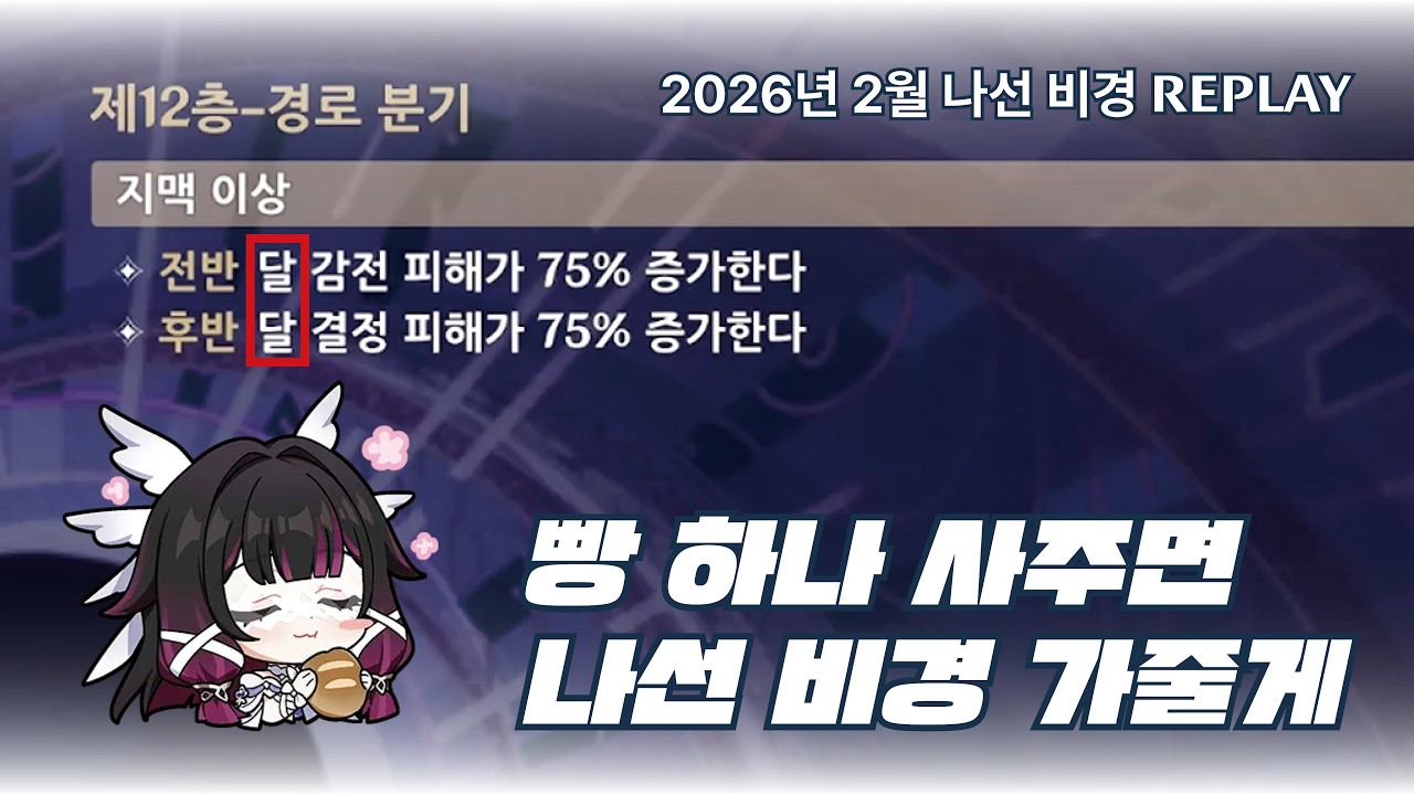 2026년 2월 나선 비경 12층 - 누가 콜롬비나를 더 절실히 원하는가