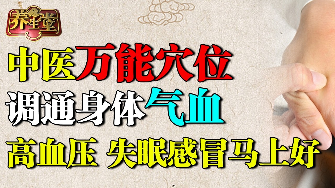 老中医公布万能穴位，调通身体气血，高血压、失眠感冒一下就好了！【养生堂】