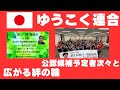 ゆうこく連合 タウンミーティング、政経塾どこも満員御礼 広がる絆の輪 公認候補予定者次々と