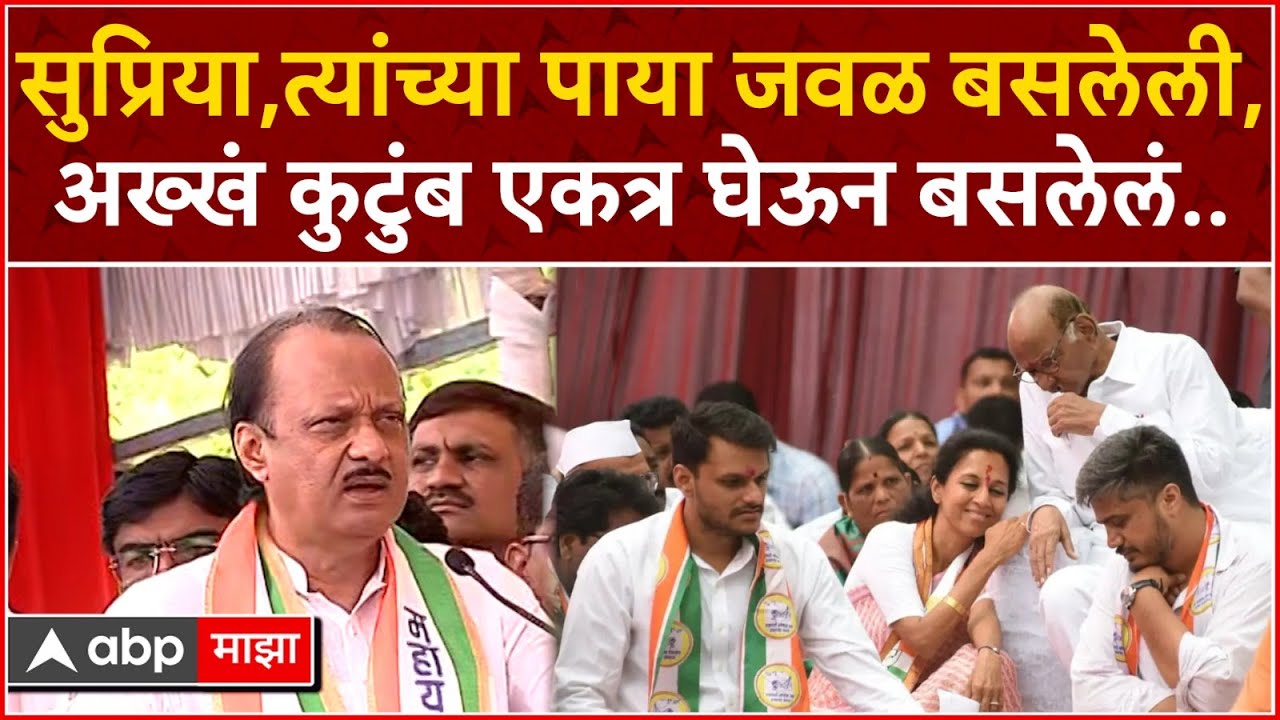 Ajit Pawar On Supriya Sule : अजित पवार यांचा शरद पवार,सुप्रिया सुळे यांच्यावर हल्लाबोल