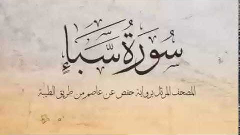 34- سورة سبأ .. القارئ إبراهيم المغربي - مصحف حفص عن عاصم
